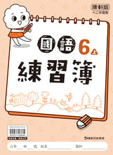 Load image into Gallery viewer, 康軒國小國語6上課本、習作、練習簿、習寫簿
