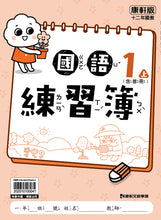 Load image into Gallery viewer, 康軒國小國語1上課本、習作、練習簿、習寫簿
