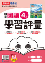 Load image into Gallery viewer, 康軒國小國語4上課本、習作、練習簿、習寫簿
