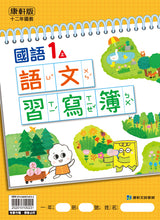 Load image into Gallery viewer, 康軒國小國語1上課本、習作、練習簿、習寫簿

