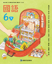 Load image into Gallery viewer, 康軒國小國語6下課本、習作、練習簿、習寫簿
