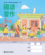 Load image into Gallery viewer, 康軒國小國語6下課本、習作、練習簿、習寫簿
