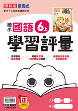 Load image into Gallery viewer, 康軒國小國語6上課本、習作、練習簿、習寫簿
