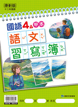 Load image into Gallery viewer, 康軒國小國語4上課本、習作、練習簿、習寫簿
