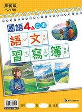 Load image into Gallery viewer, 康軒國小國語4上課本、習作、練習簿、習寫簿
