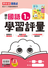 Load image into Gallery viewer, 康軒國小國語1下課本、習作、練習簿、習寫簿
