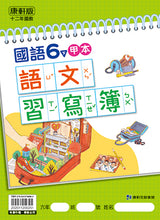 Load image into Gallery viewer, 康軒國小國語6下課本、習作、練習簿、習寫簿
