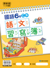 Load image into Gallery viewer, 康軒國小國語6下課本、習作、練習簿、習寫簿
