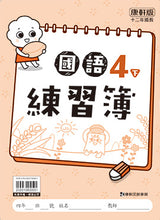 Load image into Gallery viewer, 康軒國小國語4下課本、習作、練習簿、習寫簿
