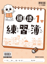 Load image into Gallery viewer, 康軒國小國語1下課本、習作、練習簿、習寫簿
