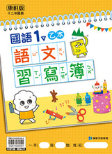 Load image into Gallery viewer, 康軒國小國語1下課本、習作、練習簿、習寫簿
