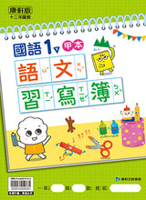 Load image into Gallery viewer, 康軒國小國語1下課本、習作、練習簿、習寫簿
