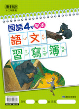 Load image into Gallery viewer, 康軒國小國語4下課本、習作、練習簿、習寫簿
