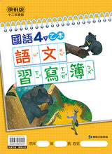 Load image into Gallery viewer, 康軒國小國語4下課本、習作、練習簿、習寫簿
