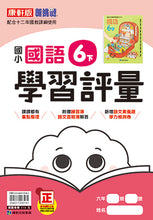 Load image into Gallery viewer, 康軒國小國語6下課本、習作、練習簿、習寫簿
