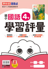 Load image into Gallery viewer, 康軒國小國語4下課本、習作、練習簿、習寫簿
