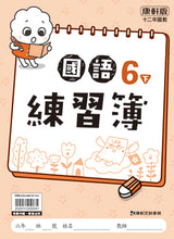 Load image into Gallery viewer, 康軒國小國語6下課本、習作、練習簿、習寫簿
