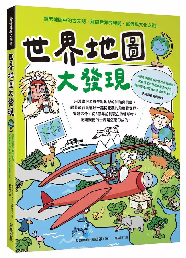 世界地圖大發現：探索地圖中的古文明，解開世界的時間、氣候與文化之謎