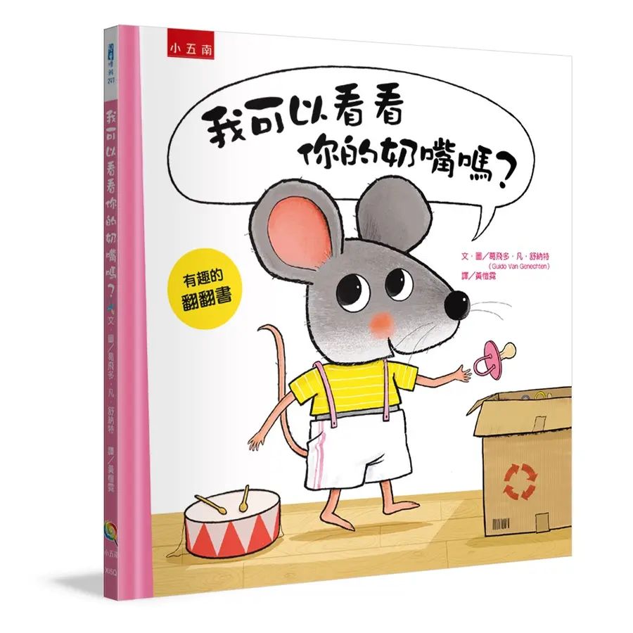 我可以看看你的奶嘴嗎？