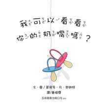 Load image into Gallery viewer, 我可以看看你的奶嘴嗎？
