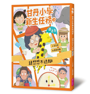 甘丹小學新生任務3：趙想想不迷糊【自主力】