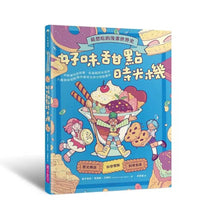 Load image into Gallery viewer, 最想吃的漫畫世界史 好味甜點時光機: 從軟糖到甜甜圈、從蛋糕到冰淇淋, 八種美味甜點帶你看見世界文明發展史

