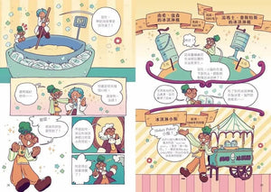 最想吃的漫畫世界史 好味甜點時光機: 從軟糖到甜甜圈、從蛋糕到冰淇淋, 八種美味甜點帶你看見世界文明發展史