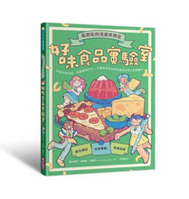 Load image into Gallery viewer, 最想吃的漫畫世界史 好味食品實驗室: 從起司到泡菜、從披薩到汽水, 六種美味食品帶你看見世界文明發展史
