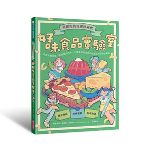 最想吃的漫畫世界史 好味食品實驗室: 從起司到泡菜、從披薩到汽水, 六種美味食品帶你看見世界文明發展史