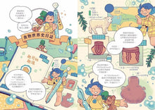 Load image into Gallery viewer, 最想吃的漫畫世界史 好味食品實驗室: 從起司到泡菜、從披薩到汽水, 六種美味食品帶你看見世界文明發展史
