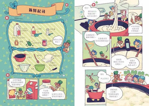最想吃的漫畫世界史 好味食品實驗室: 從起司到泡菜、從披薩到汽水, 六種美味食品帶你看見世界文明發展史