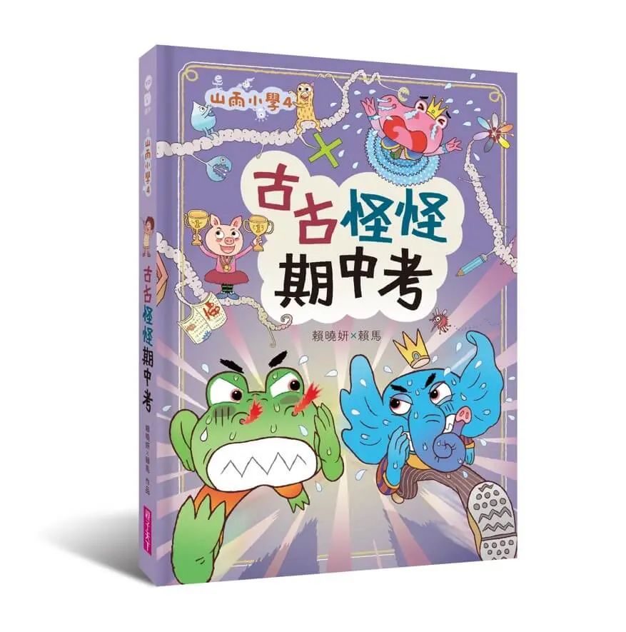 山雨小學4：古古怪怪期中考