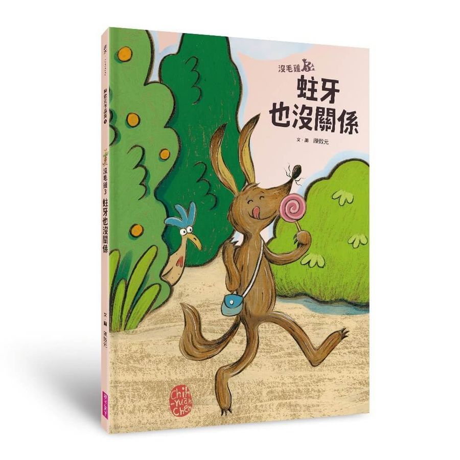 沒毛雞3：蛀牙也沒關係
