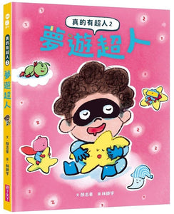 真的有超人 1-2