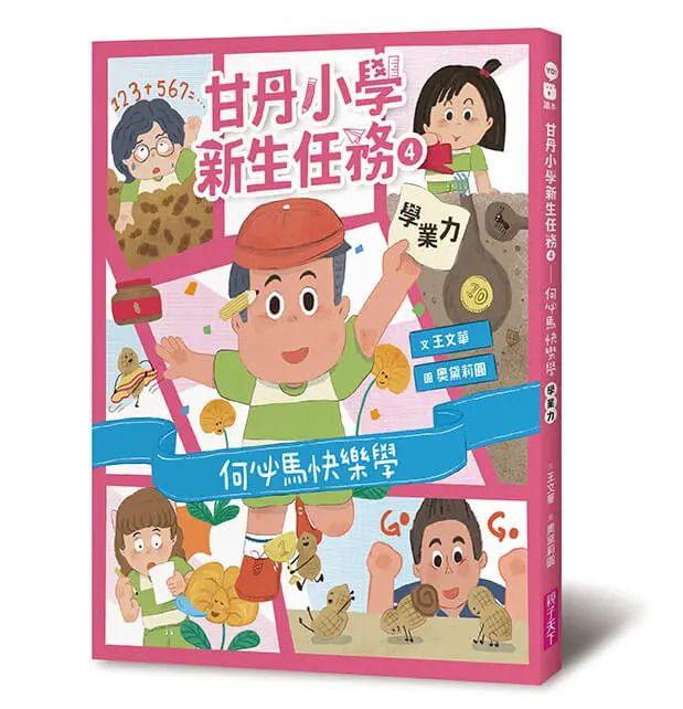 甘丹小學新生任務4：何必馬快樂學【學業力】
