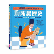 Load image into Gallery viewer, 廁所臭歷史
