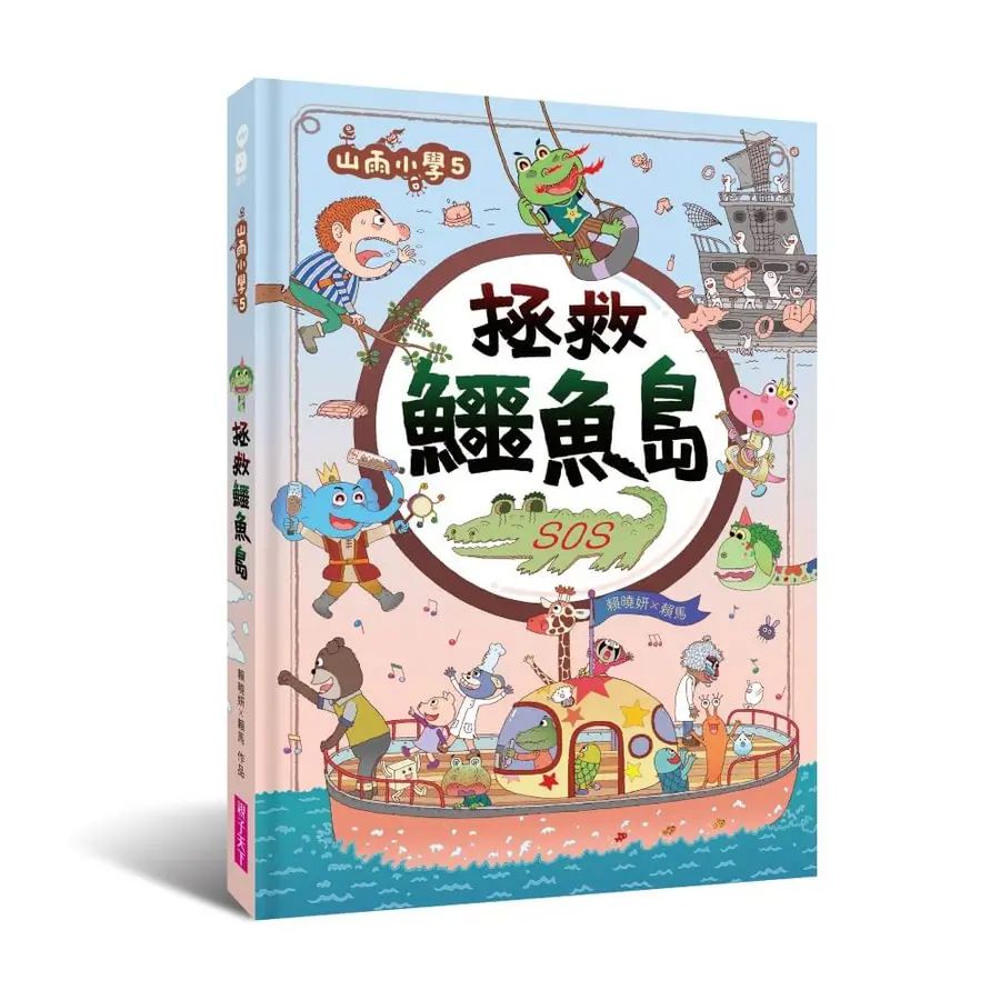 山雨小學5：拯救鱷魚島