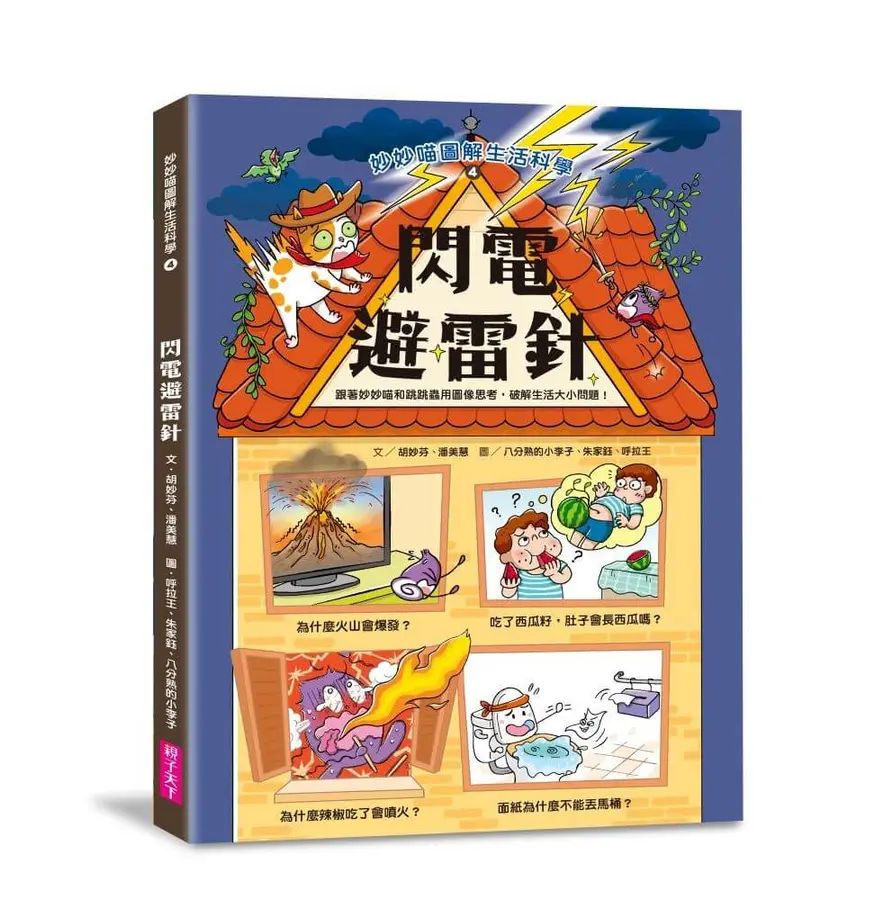 妙妙喵圖解生活科學 4：閃電避雷針──跟著妙妙喵和跳跳蟲用圖像思考，破解生活大小問！