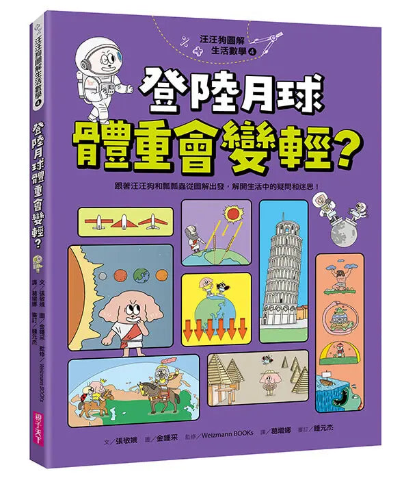 汪汪狗圖解生活數學4：登陸月球體重會變輕？