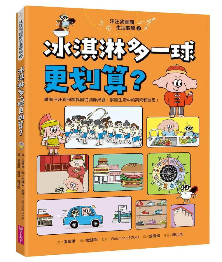汪汪狗圖解生活數學3：冰淇淋多一球更划算？