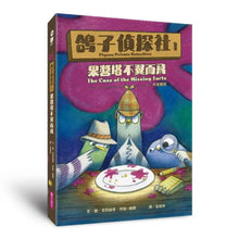 Load image into Gallery viewer, 鴿子偵探社 1-2
