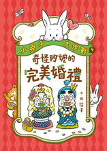 Load image into Gallery viewer, 小兔子大作戰 3-4: 奇怪阿公的忍者戰隊+奇怪阿嬤的完美婚禮
