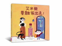 Load image into Gallery viewer, 艾米爾要離家出走！
