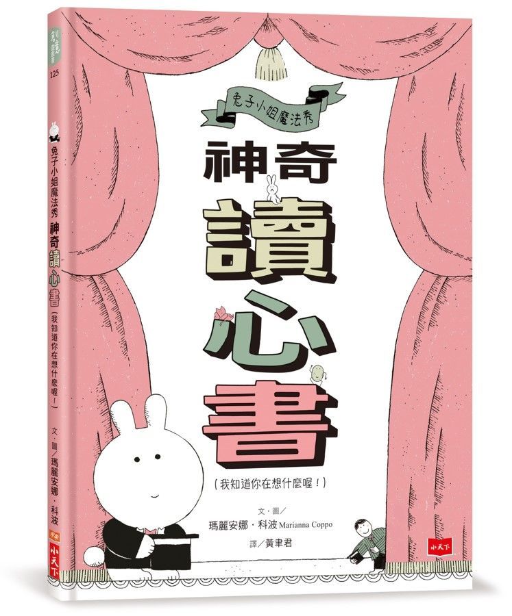 兔子小姐魔法秀：神奇讀心書（我知道你在想什麼喔！）