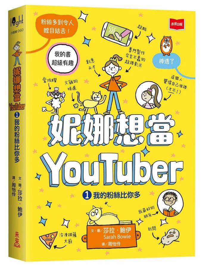 妮娜想當YouTuber 1-2