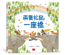 Load image into Gallery viewer, 兩隻松鼠一座橋
