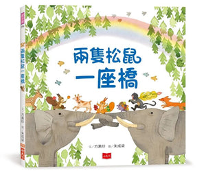 兩隻松鼠一座橋