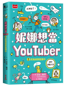 妮娜想當YouTuber 1-2