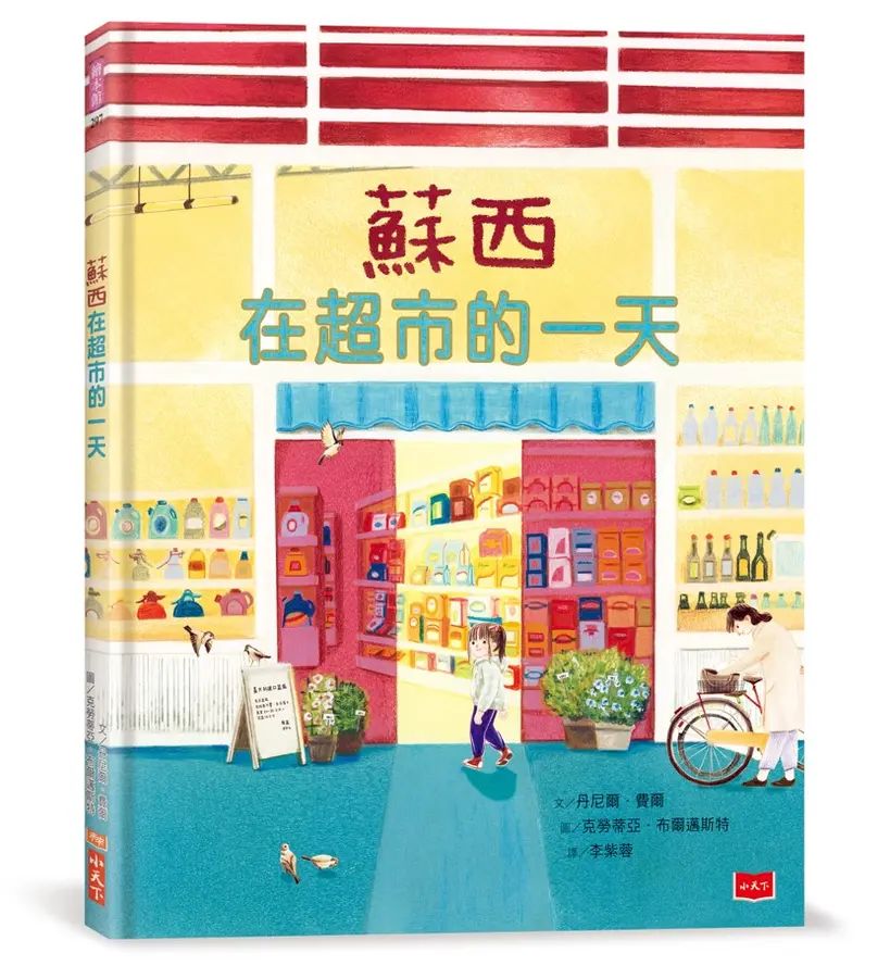 蘇西在超市的一天
