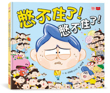 Load image into Gallery viewer, 憋不住了！憋不住了！
